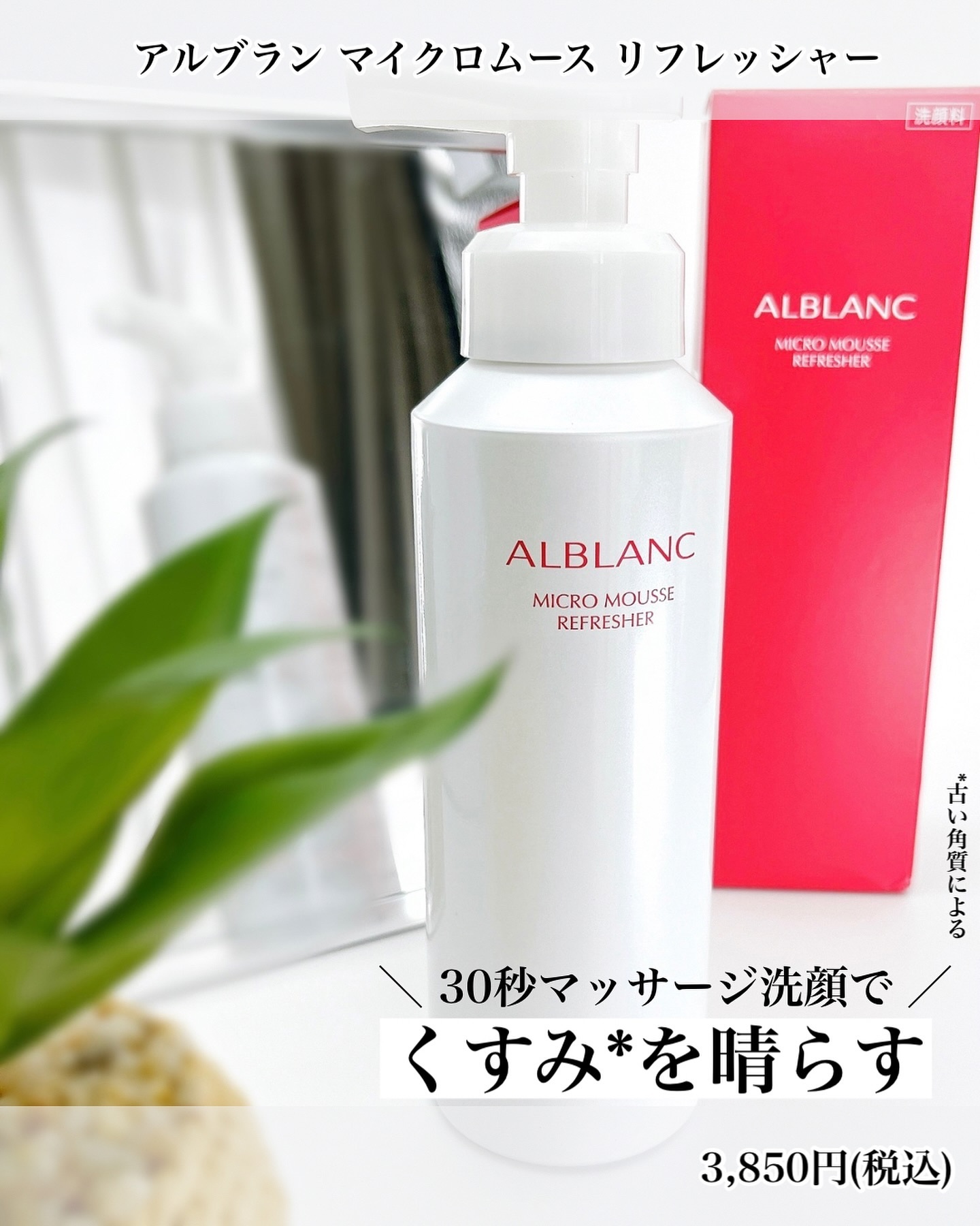 マイクロムース リフレッシャー/ALBLANC/泡洗顔を使ったクチコミ（1枚目）