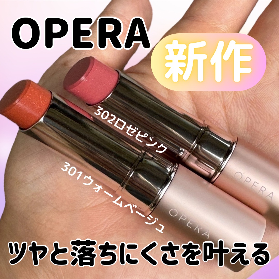 オペラ グロウリップティント/OPERA/リップティントを使ったクチコミ（1枚目）
