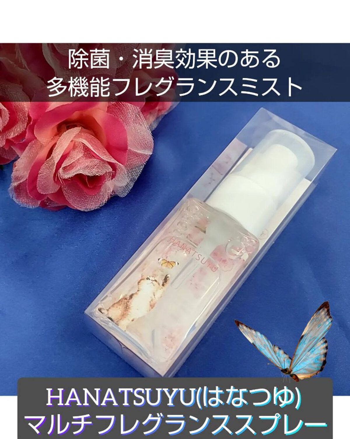 マルチフレグランススプレー/HANATSUYU/ファブリックミストを使ったクチコミ（1枚目）