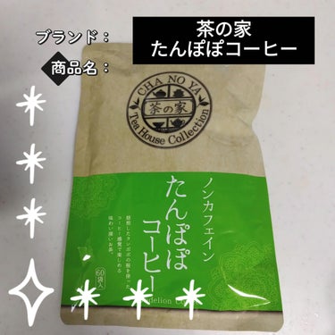 たんぽぽコーヒーティーパック/茶の家/ドリンクを使ったクチコミ（1枚目）