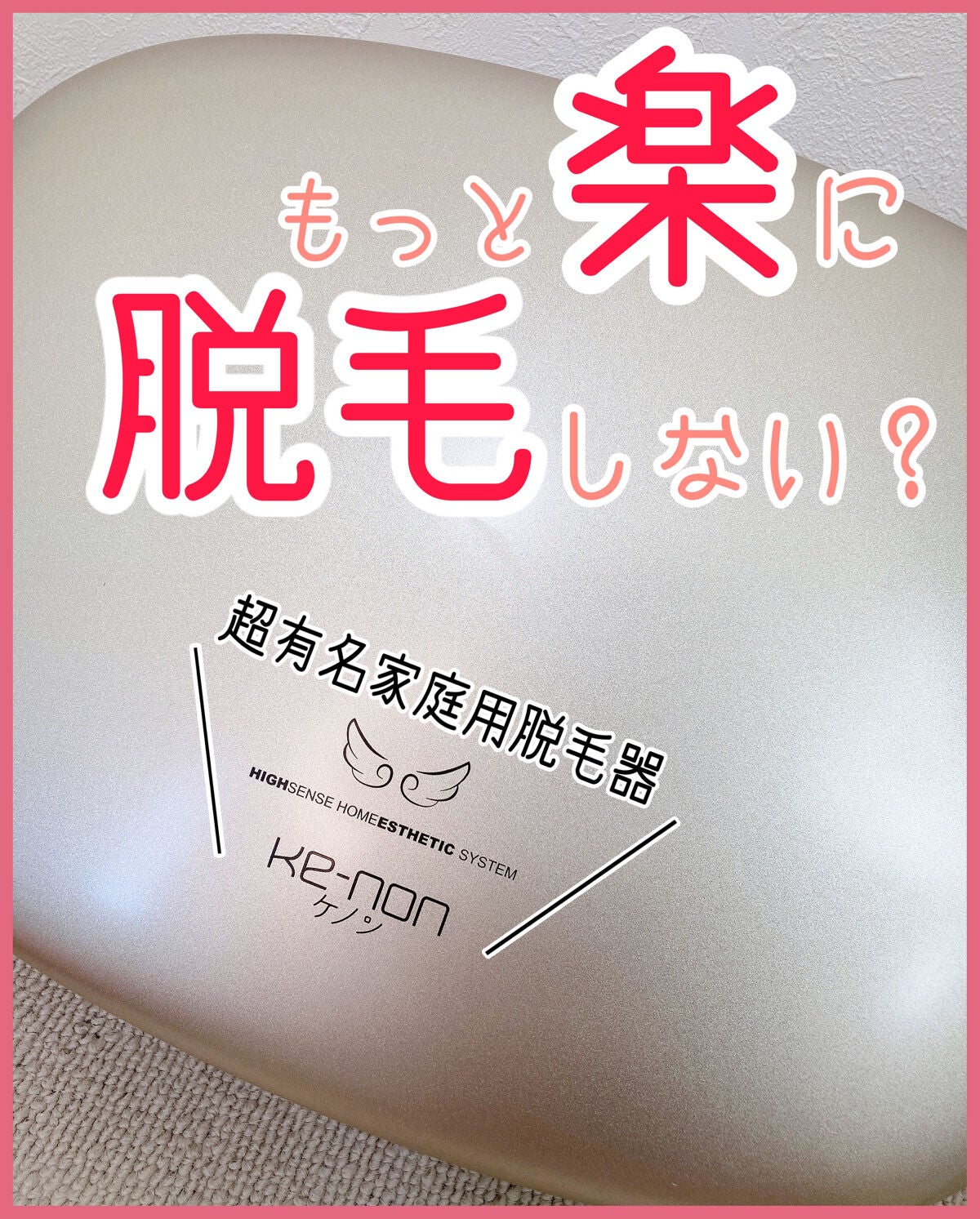 光美容器KE-NON(ケノン)/エムテック/家庭用脱毛器を使ったクチコミ(1枚目)