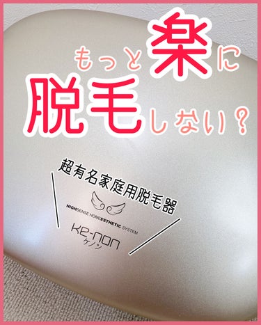 エムテック 光美容器KE-NON（ケノン）のクチコミ「約5年愛用して、もはや感謝しかない。

エムテック 家庭用脱毛器 ケノン

超有名家庭用脱毛器.....」（1枚目）