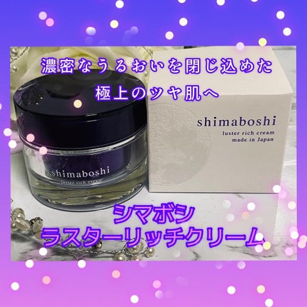 ラスターリッチクリーム/shimaboshi/フェイスクリームを使ったクチコミ(1枚目)