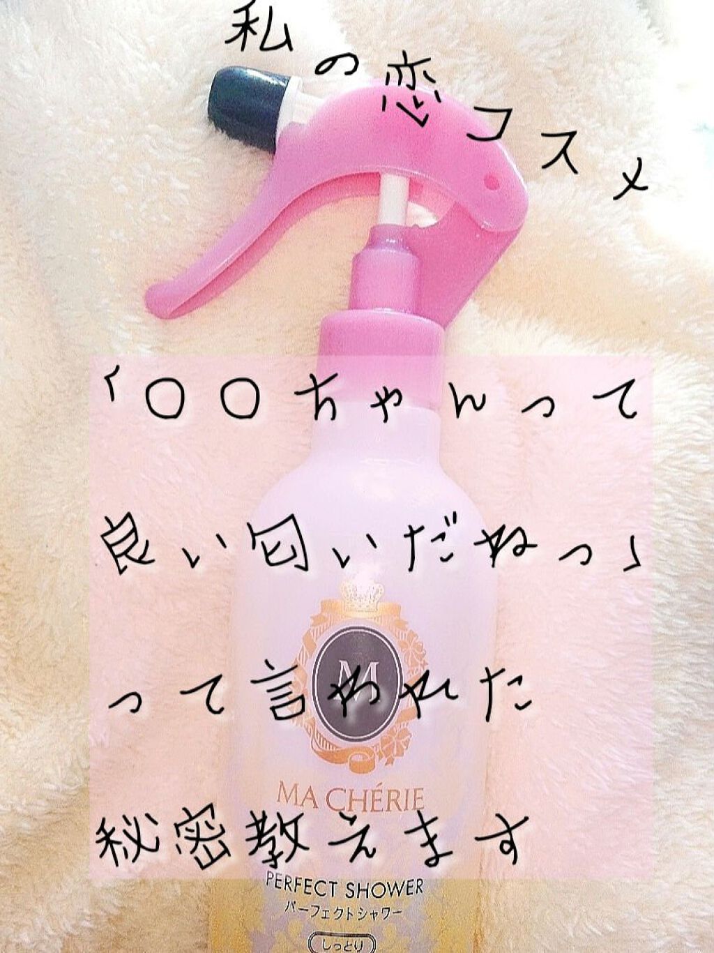 パーフェクトシャワー （さらさら） ＥＸ/MACHERIE/ヘアミストを使ったクチコミ（1枚目）