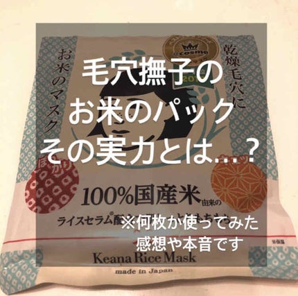 お米のマスク/毛穴撫子/シートマスク・パックを使ったクチコミ(1枚目)