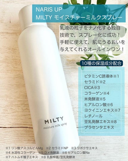 ミルティー モイスチャーミルクスプレー/ナリスアップ/オールインワン化粧品を使ったクチコミ(2枚目)