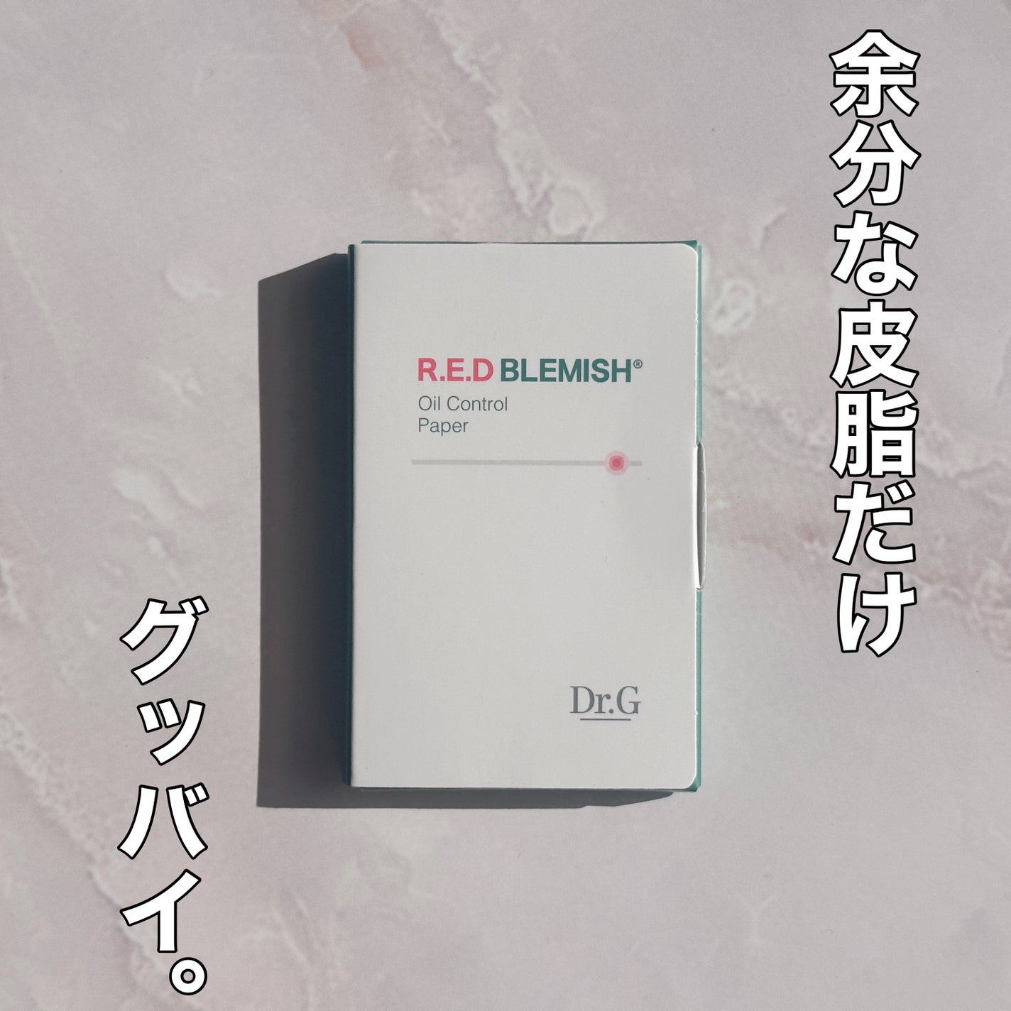 ドクタージー オイルコントロールペーパー/Dr.G/あぶらとり紙を使ったクチコミ(1枚目)