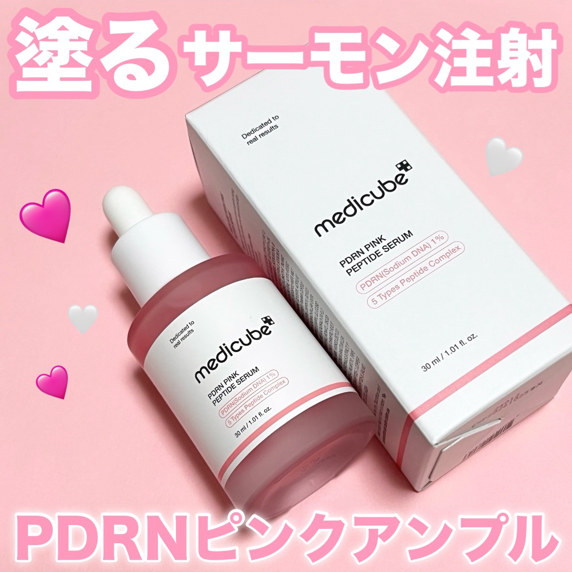 PDRNピンクアンプル PDRN 10,000ppm配合/MEDICUBE/美容液を使ったクチコミ（1枚目）