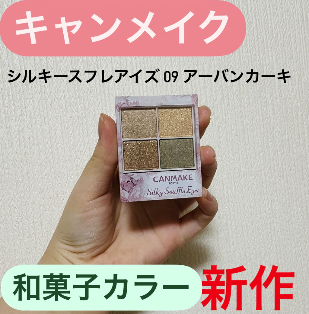 シルキースフレアイズ/キャンメイク/アイシャドウパレットを使ったクチコミ（1枚目）