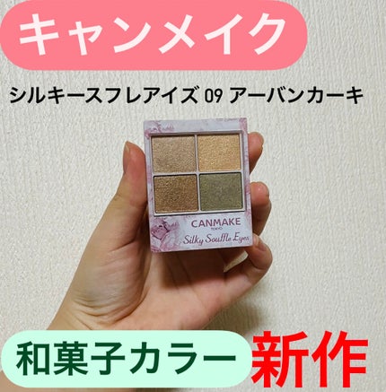 シルキースフレアイズ/キャンメイク/アイシャドウパレットを使ったクチコミ(1枚目)