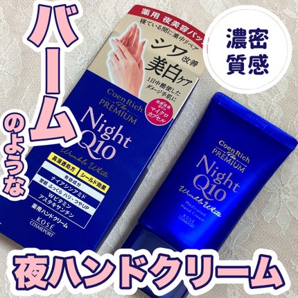 コエンリッチ ザ プレミアム 薬用リンクルナイト ハンドクリーム 【医薬部外品】/コエンリッチQ10/ハンドクリームを使ったクチコミ(1枚目)