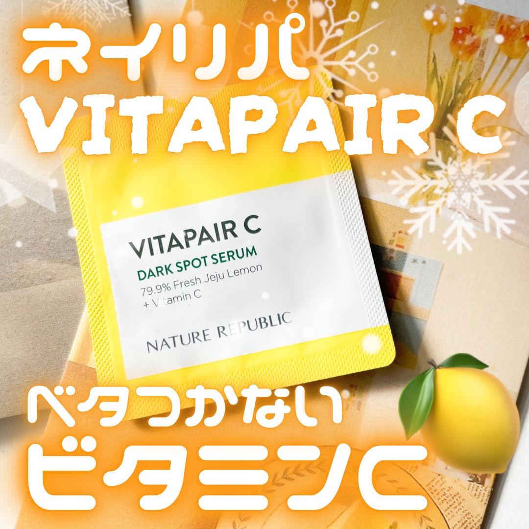 ビタペアC 集中美容液スペシャルセット/ネイチャーリパブリック/美容液を使ったクチコミ（1枚目）