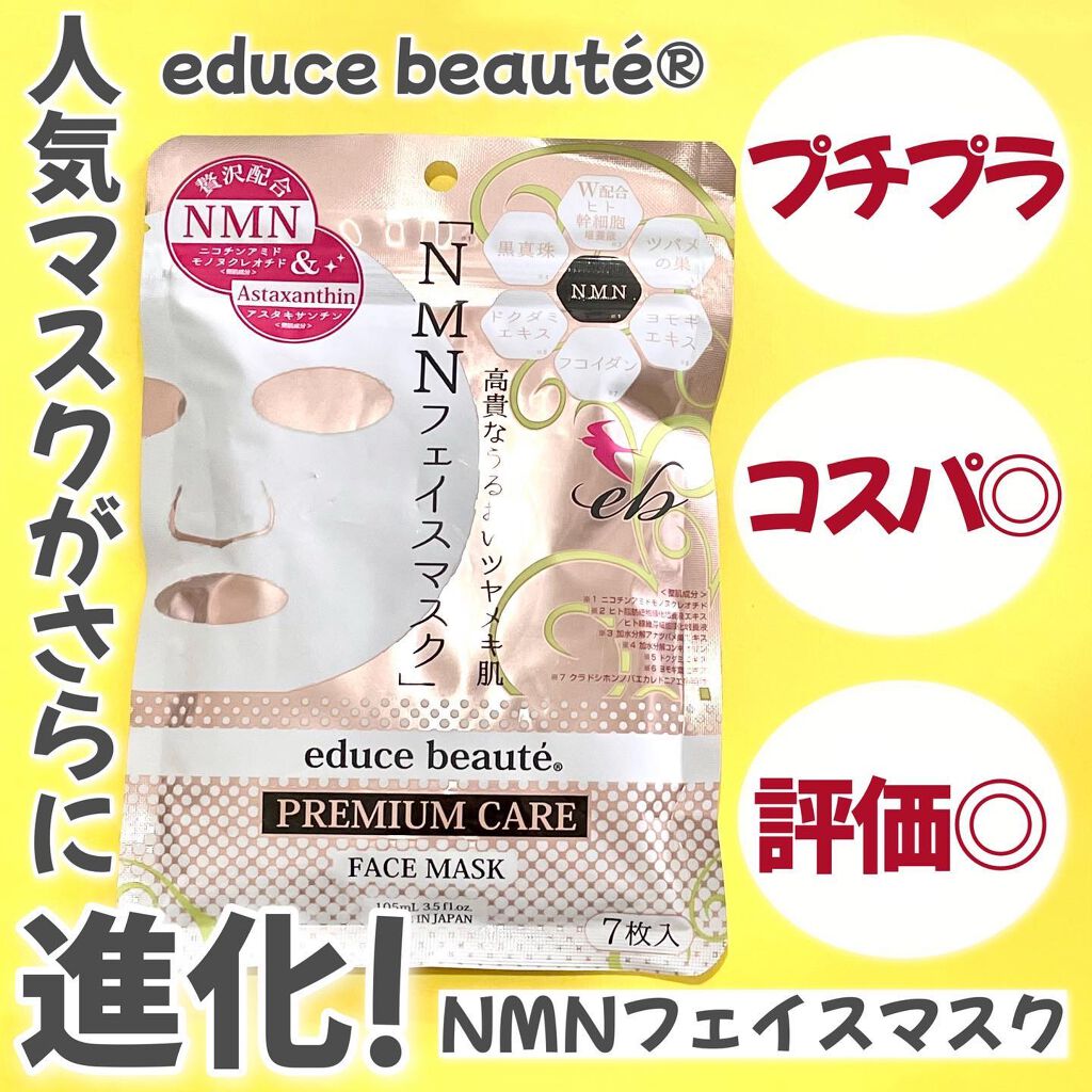 プレミアムケア フェイスマスク/educe beaute/シートマスク・パックを使ったクチコミ(1枚目)