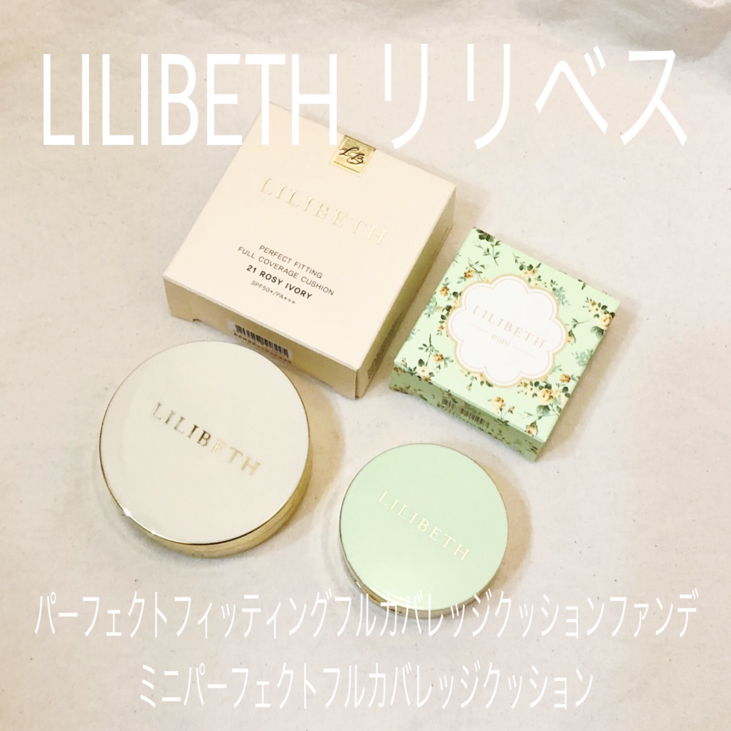 パーフェクティングフィッティング フルカバレッジクッション 23号 ロージーバニラ /LILIBETH/クッションファンデーションを使ったクチコミ（1枚目）