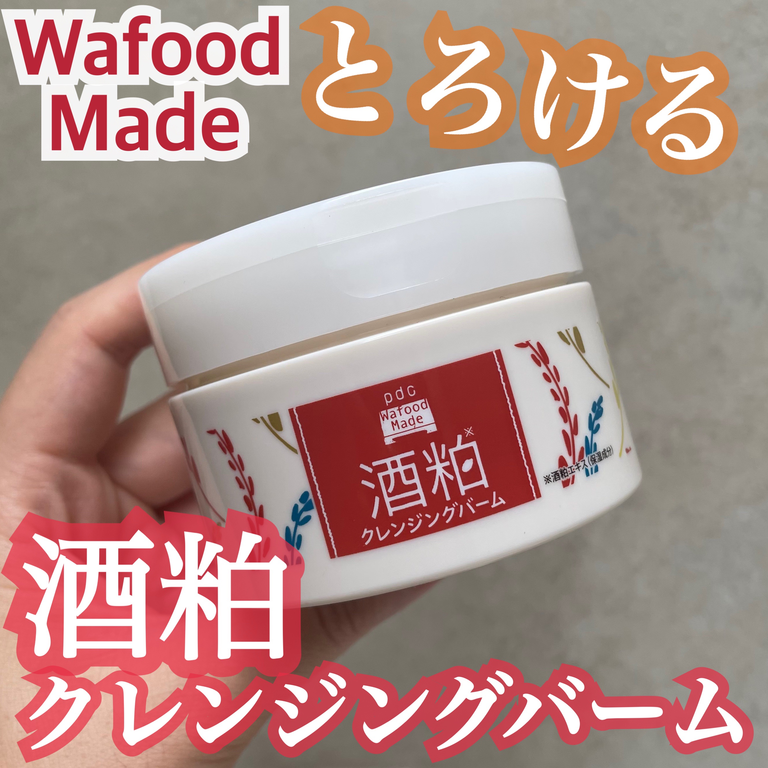 ワフードメイド 酒粕クレンジングバーム 通常サイズ 90g/pdc/クレンジングバームを使ったクチコミ（1枚目）