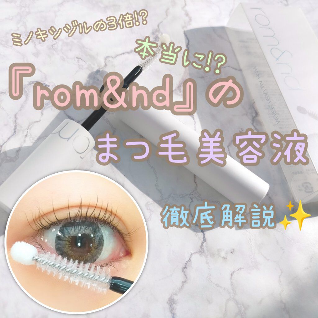 ハンオールラッシュセラム/rom&nd/まつげ美容液を使ったクチコミ（1枚目）