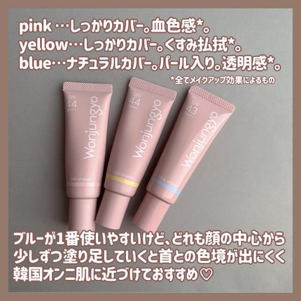 ウォンジョンヨ トーンアップベース/Wonjungyo/化粧下地を使ったクチコミ(6枚目)