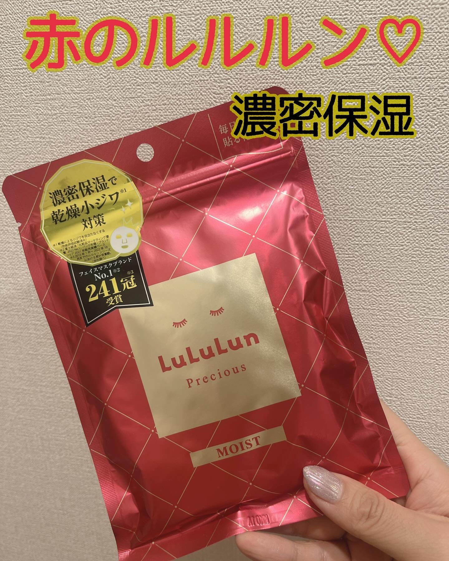 ルルルンプレシャス RED(モイスト)【旧】/ルルルン/シートマスク・パックを使ったクチコミ（1枚目）