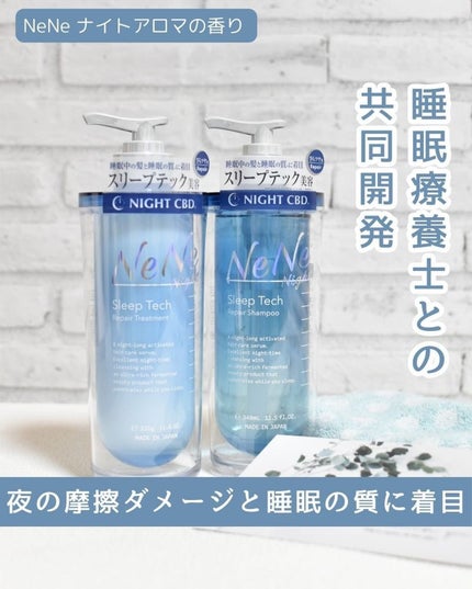 スリープテック リペア シャンプー/ヘアトリートメント/NeNe Night/市販シャンプーを使ったクチコミ(1枚目)
