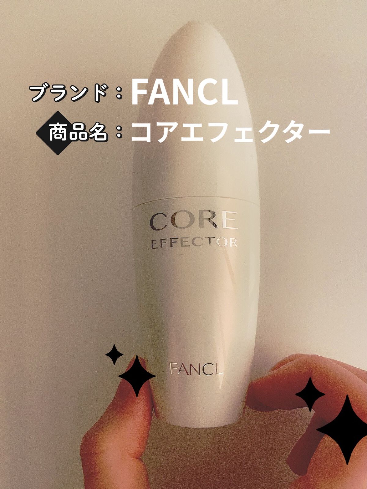 コアエフェクター/ファンケル/美容液を使ったクチコミ（1枚目）