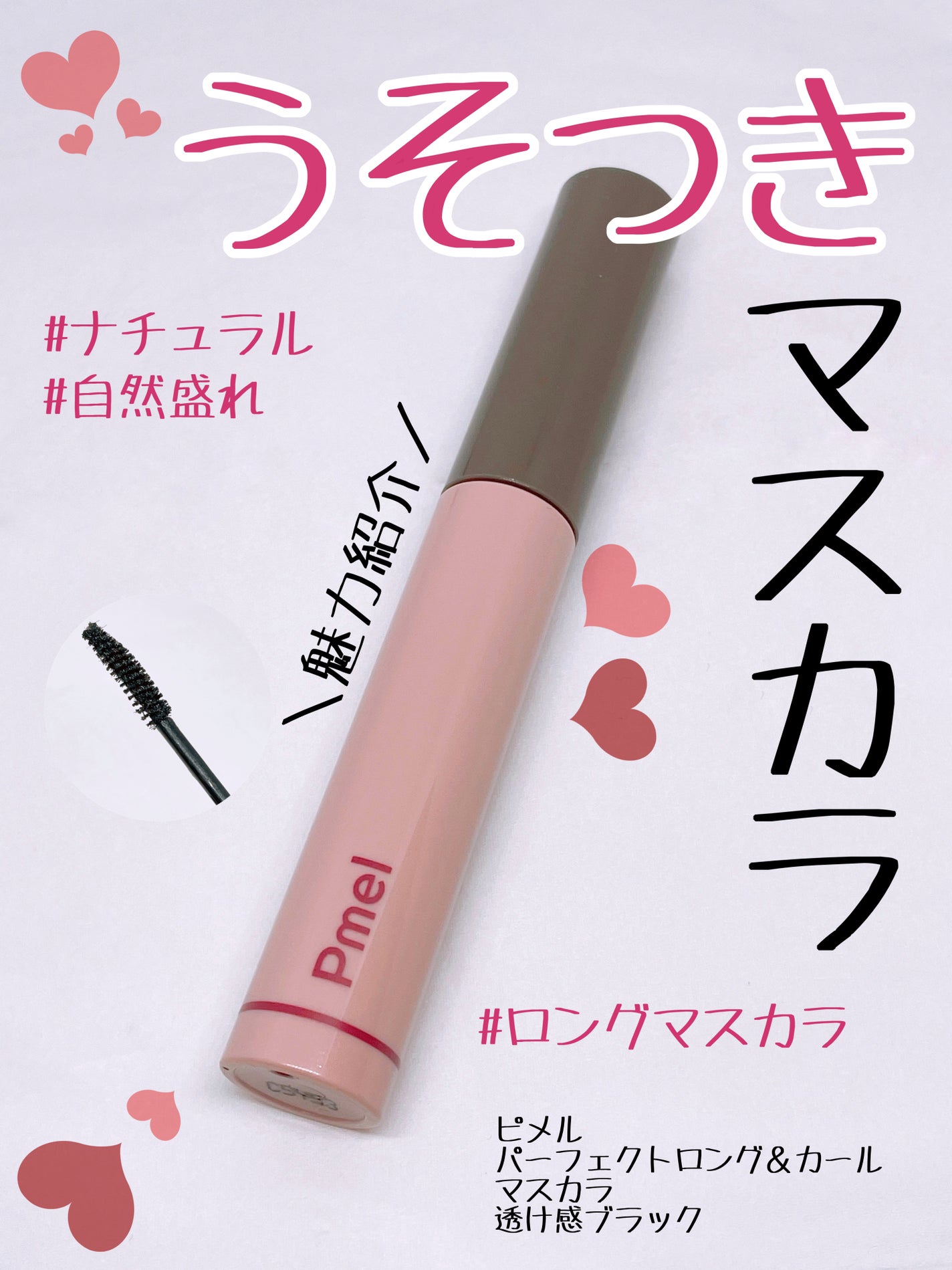 ピメル うそつきマスカラ/pdc/マスカラを使ったクチコミ(1枚目)