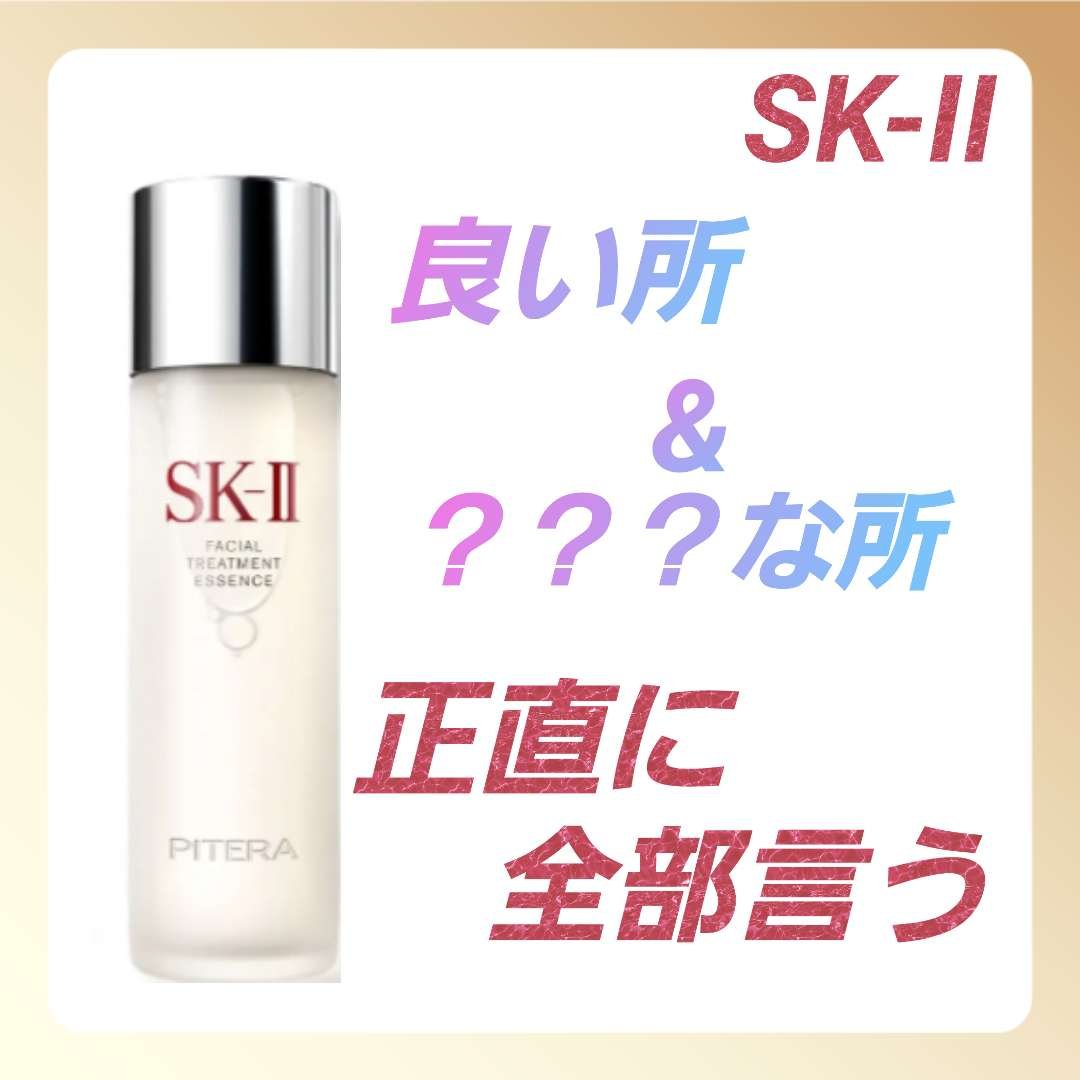 フェイシャル トリートメント エッセンス/SK-II/化粧水を使ったクチコミ（1枚目）