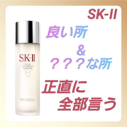 フェイシャル トリートメント エッセンス/SK-II/化粧水を使ったクチコミ(1枚目)
