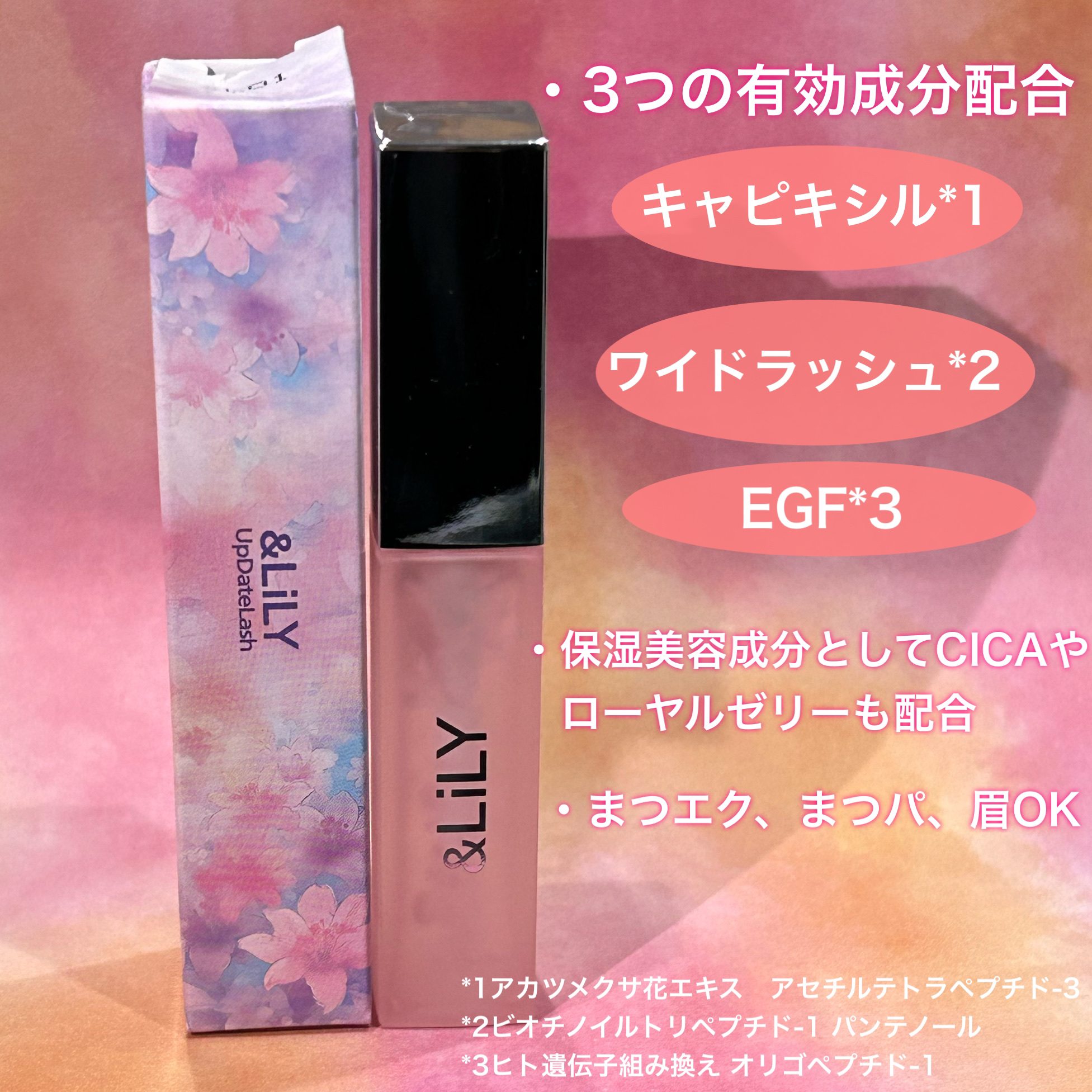 & LiLY UpDateLash/＆LiLY/まつげ美容液を使ったクチコミ（2枚目）