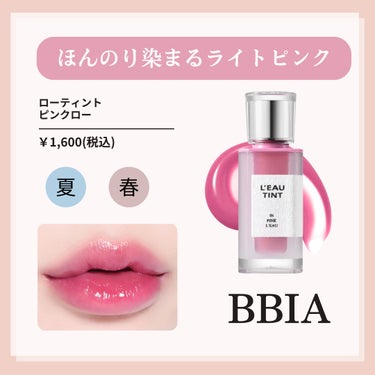 BBIA ローティントのクチコミ「粘膜リップ気になる人は「💓」、プルっと唇になりたい人は「💋」をコメントに入れて教えてね😍

価.....」（2枚目）