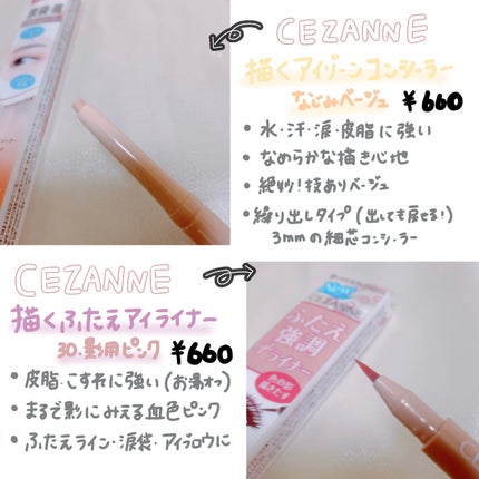 描くふたえアイライナー/CEZANNE/リキッドアイライナーを使ったクチコミ(2枚目)