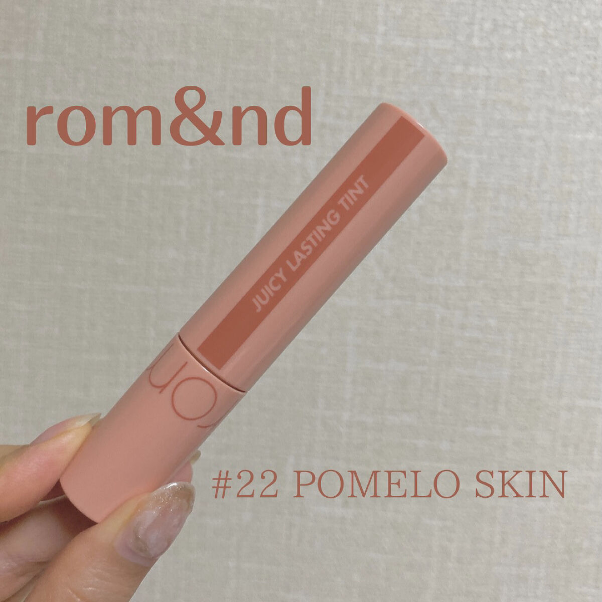 ジューシーラスティングティント/rom&nd/リップティントを使ったクチコミ（1枚目）