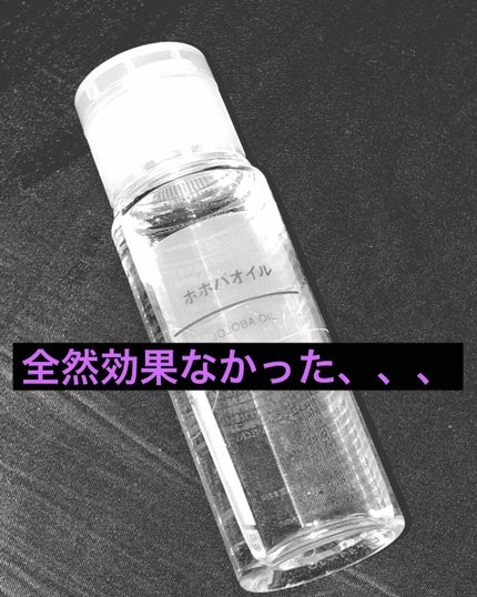 ホホバオイル/無印良品/ボディオイルを使ったクチコミ(1枚目)