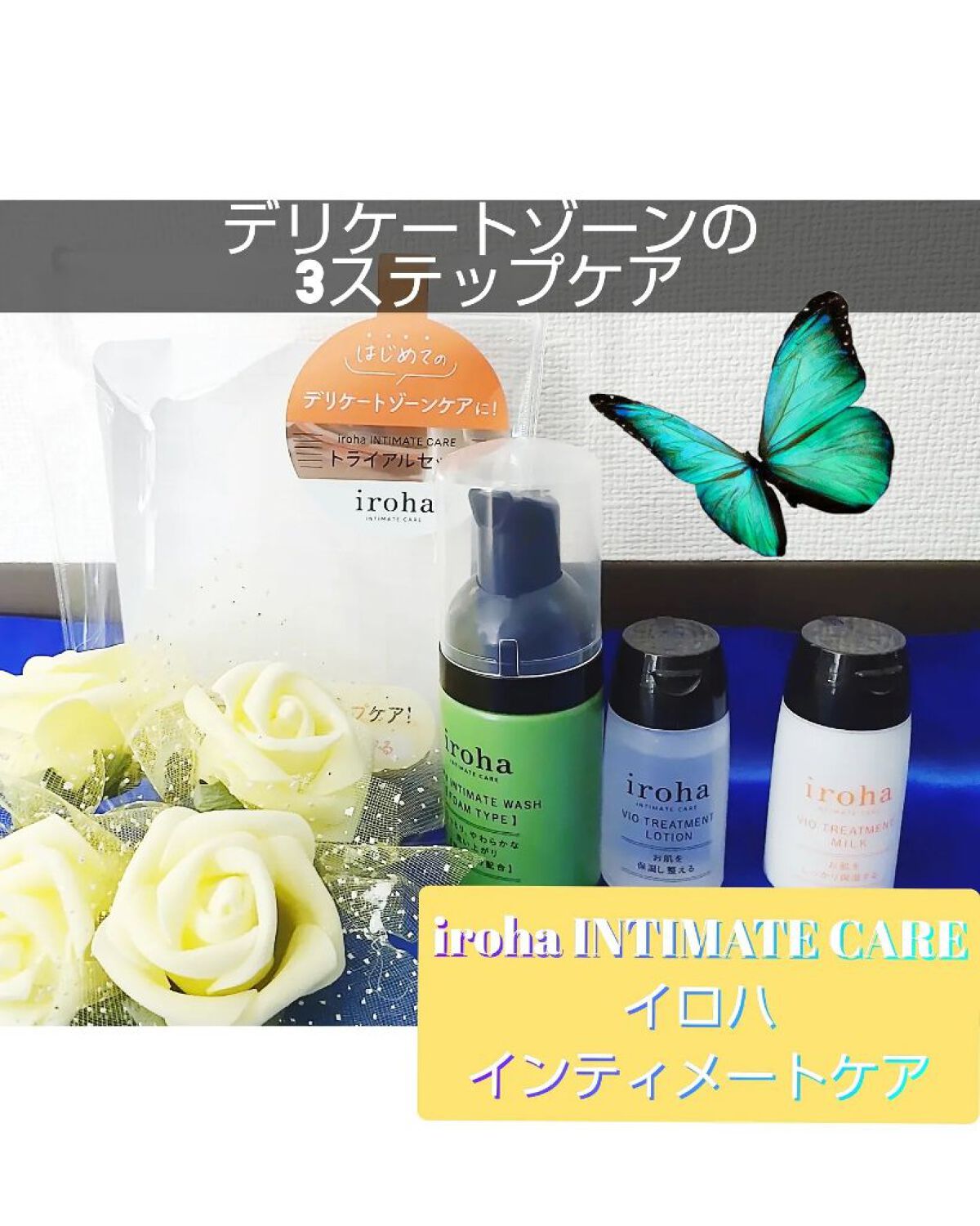 イロハ インティメート ケアトライアル セット/iroha INTIMATE CARE/デリケートゾーンケアを使ったクチコミ（1枚目）