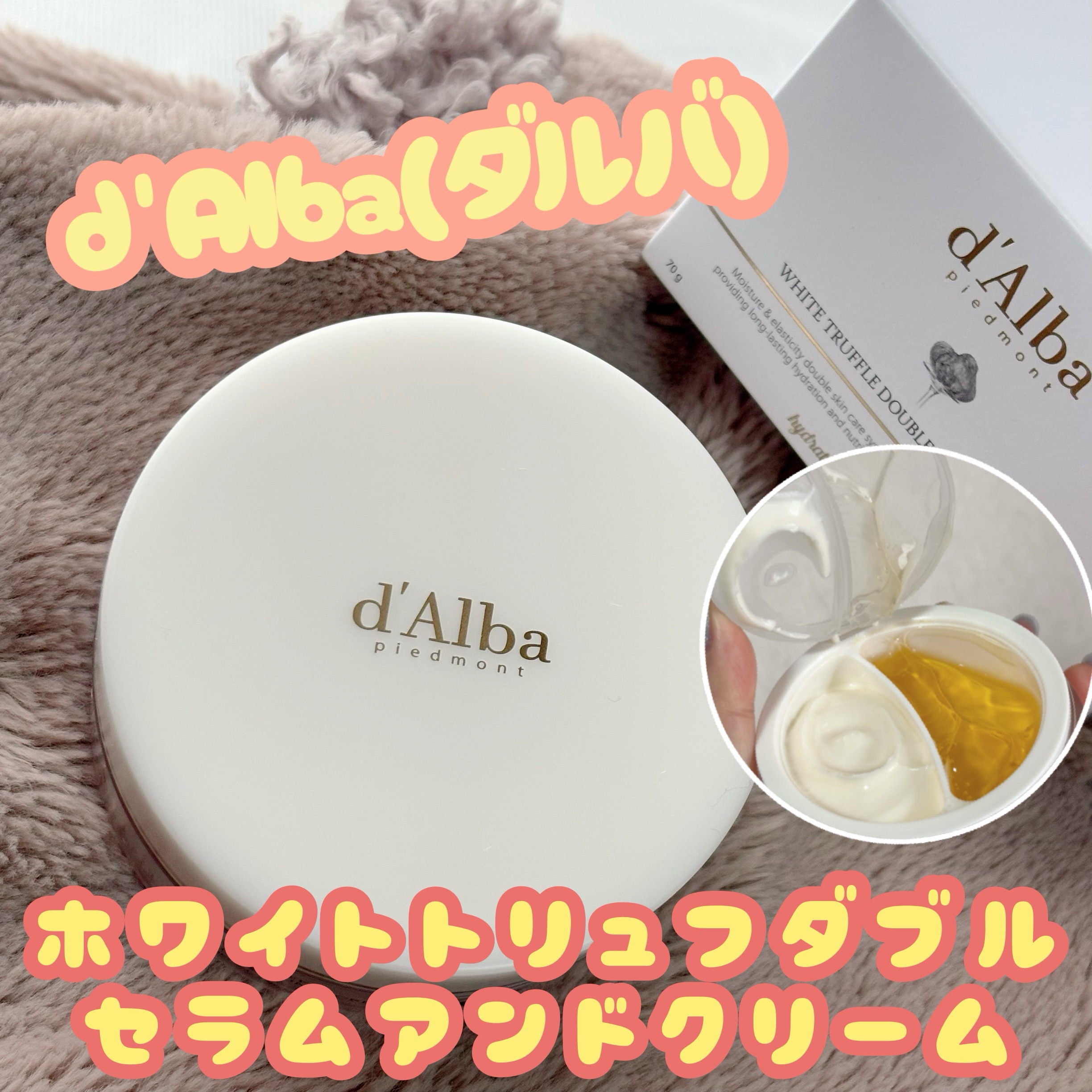 ホワイトトリュフダブルセラムアンドクリーム/ダルバ/フェイスクリームを使ったクチコミ（1枚目）
