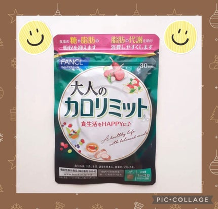 大人のカロリミット/ファンケル/ボディサプリメントを使ったクチコミ(1枚目)