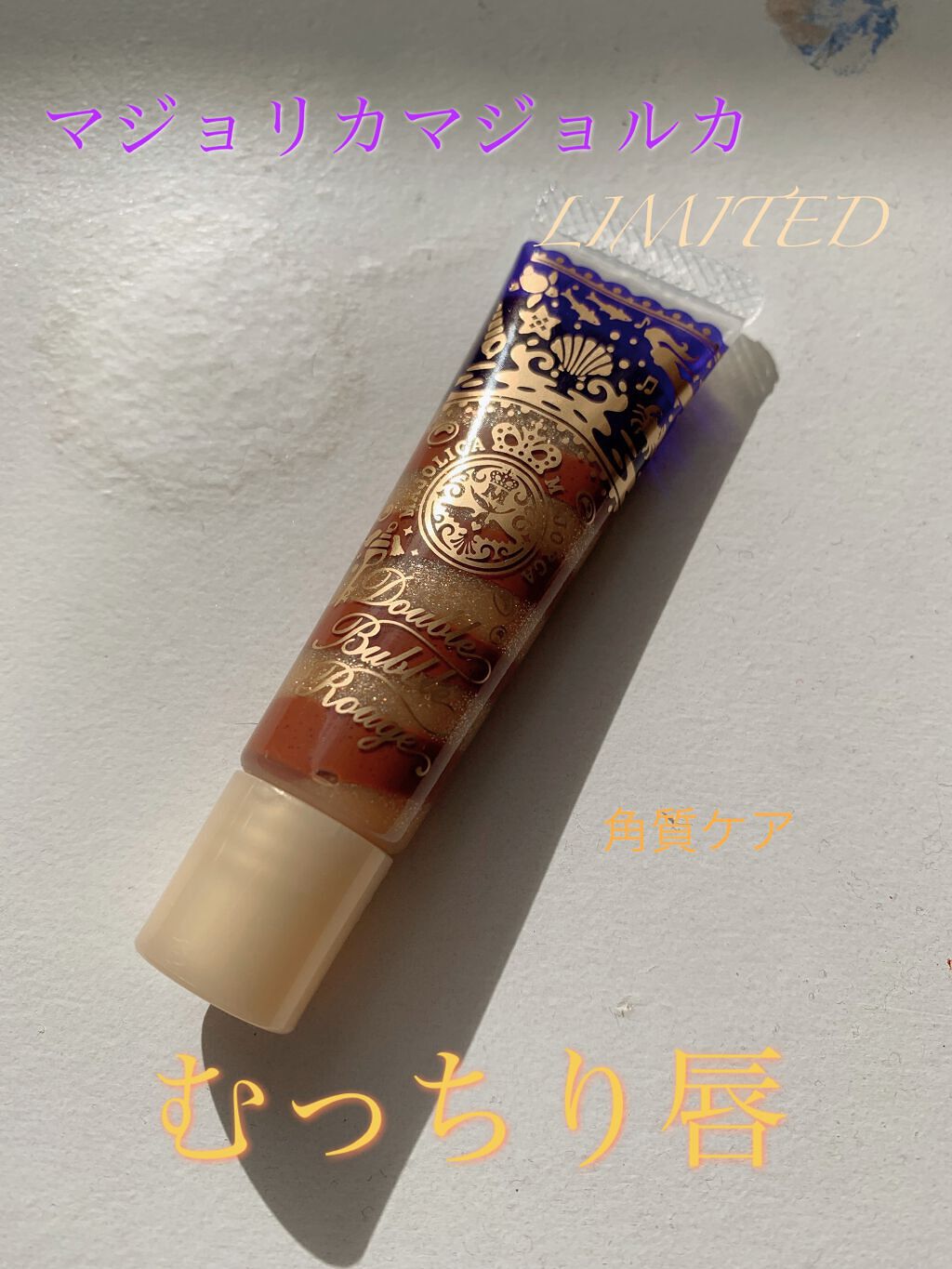 ダブルバブルルージュ/MAJOLICA MAJORCA/口紅を使ったクチコミ(1枚目)