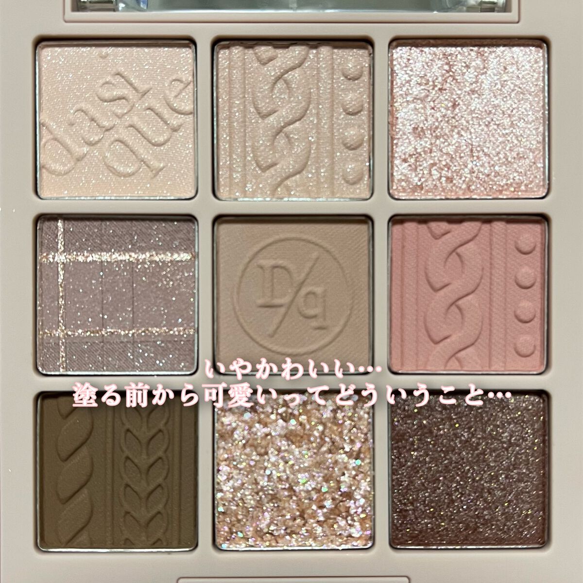 シャドウパレット/dasique/アイシャドウパレットを使ったクチコミ(2枚目)