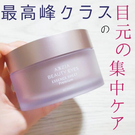 ビューティーアイズ エッセンスシート プレミアム/AXXZIA/アイケア・アイクリームを使ったクチコミ(1枚目)