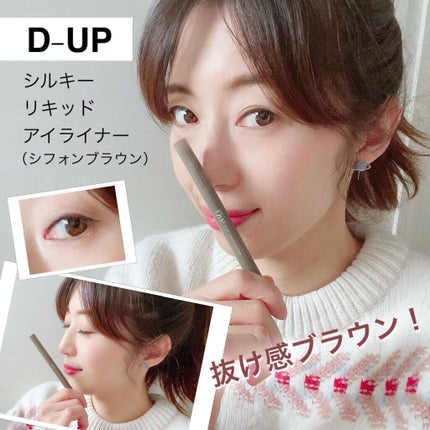シルキーリキッドアイライナーWP/D-UP/リキッドアイライナーを使ったクチコミ(1枚目)