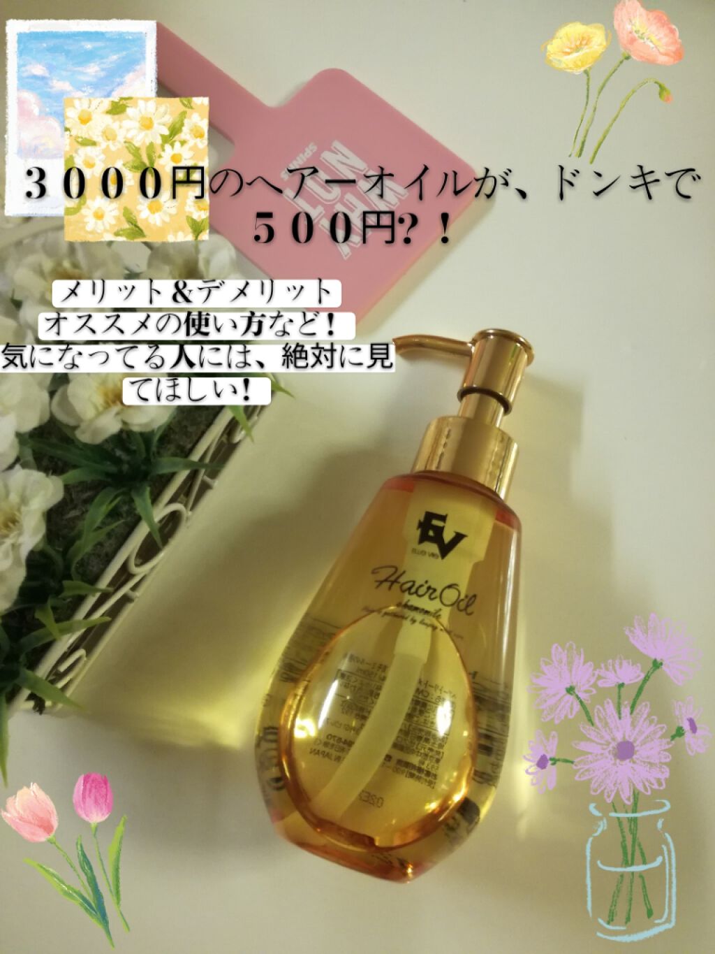 ３０００円のヘアーオイルがドンキで５００円？！

メリット＆デメリット
オススメの使い方など！
気になってる人には、絶対に見てほしい！



ｰｰｰｰｰｰｰｰ❁❁❁❁❁ｰｰｰｰｰｰｰｰ



こんにちは❢
　
今日は、ヘアーオイルを紹介しま