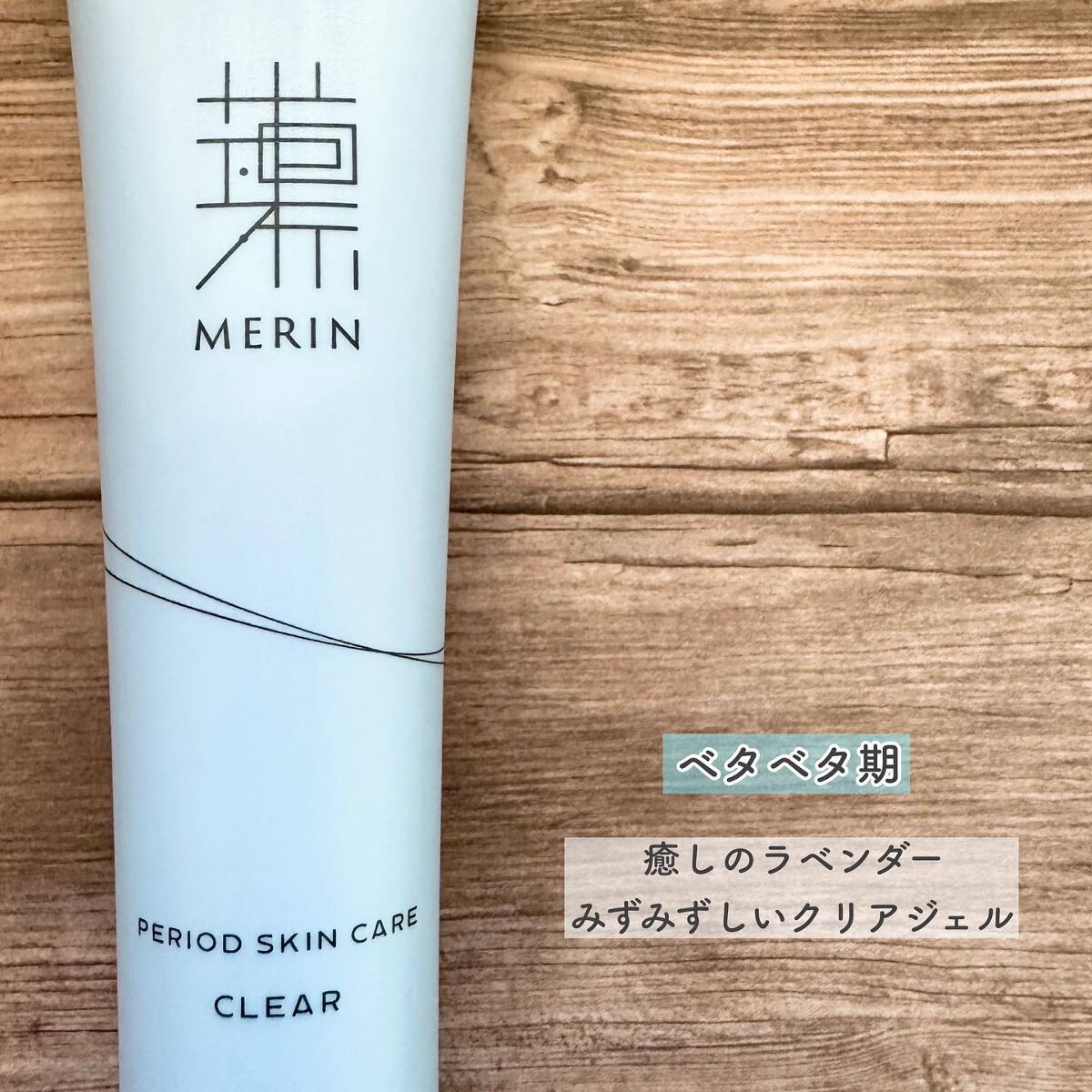 ピリオドスキンケア 美容ジェルクリーム マンスリーセット /MERIN/スキンケアキットを使ったクチコミ(5枚目)