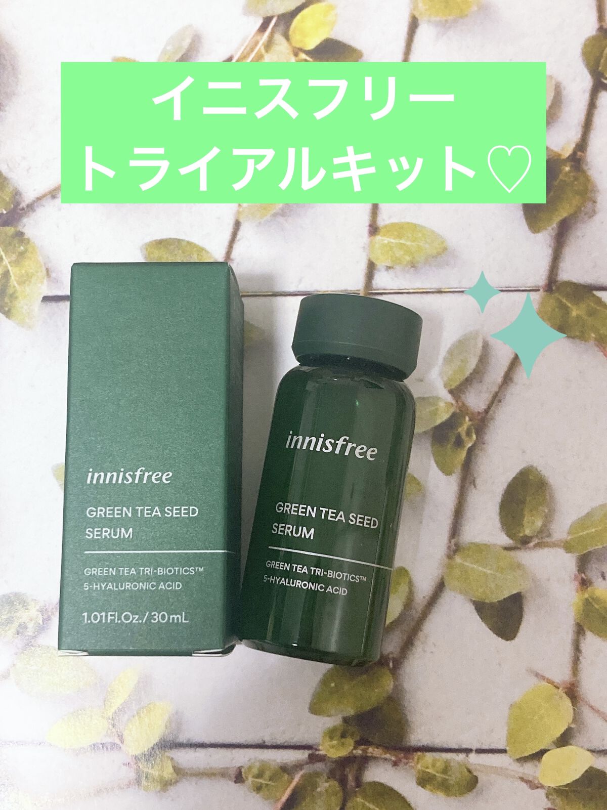 グリーンティーシード セラム N/innisfree/美容液を使ったクチコミ（1枚目）