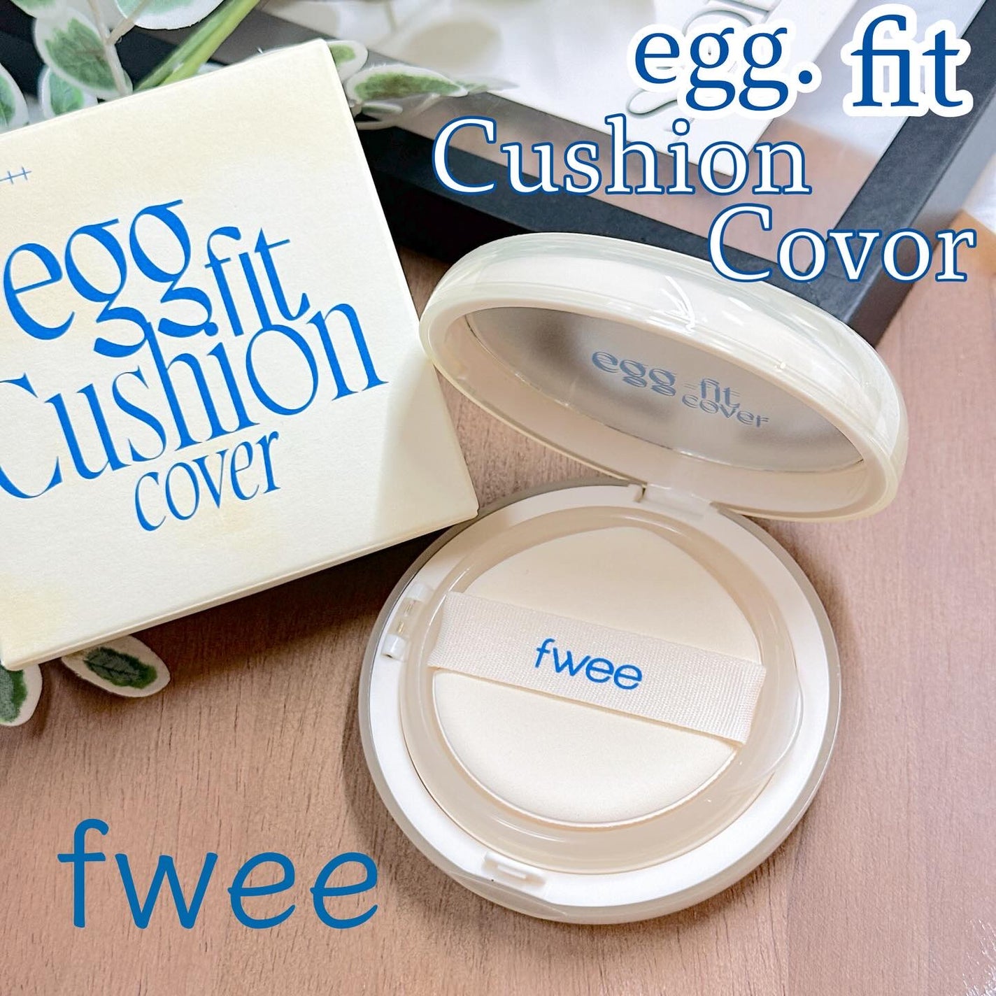 フィー クッションエッグフィットカバー/fwee/クッションファンデーションを使ったクチコミ(1枚目)