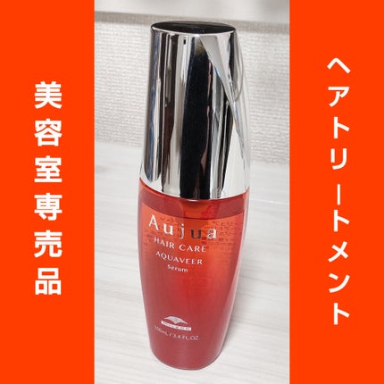 オージュア アクアヴィア セラム/オージュア/ヘアオイルを使ったクチコミ(1枚目)