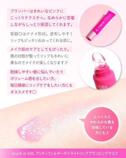 プリティーフィルターデイライトリッププランピングマスク/touch in SOL /リップマスクを使ったクチコミ(4枚目)