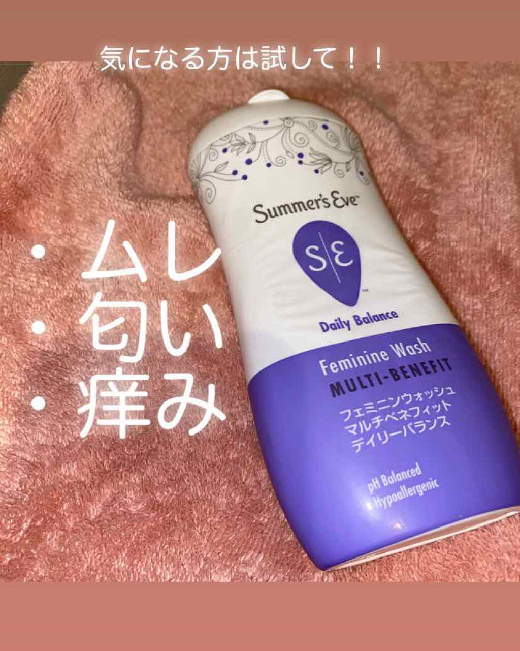フェミニンウォッシュ マルチベネフィット デイリーバランス/Summer's Eve(サマーズイブ)/デリケートゾーンケアを使ったクチコミ(1枚目)