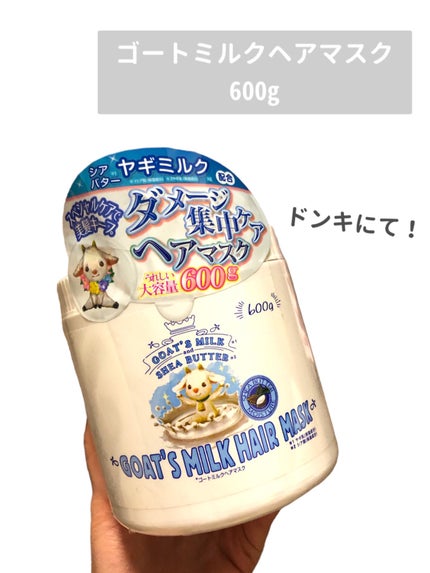 ゴートミルクヘアマスク/GOAT'S MILK/ヘアマスク・ヘアパックを使ったクチコミ(2枚目)