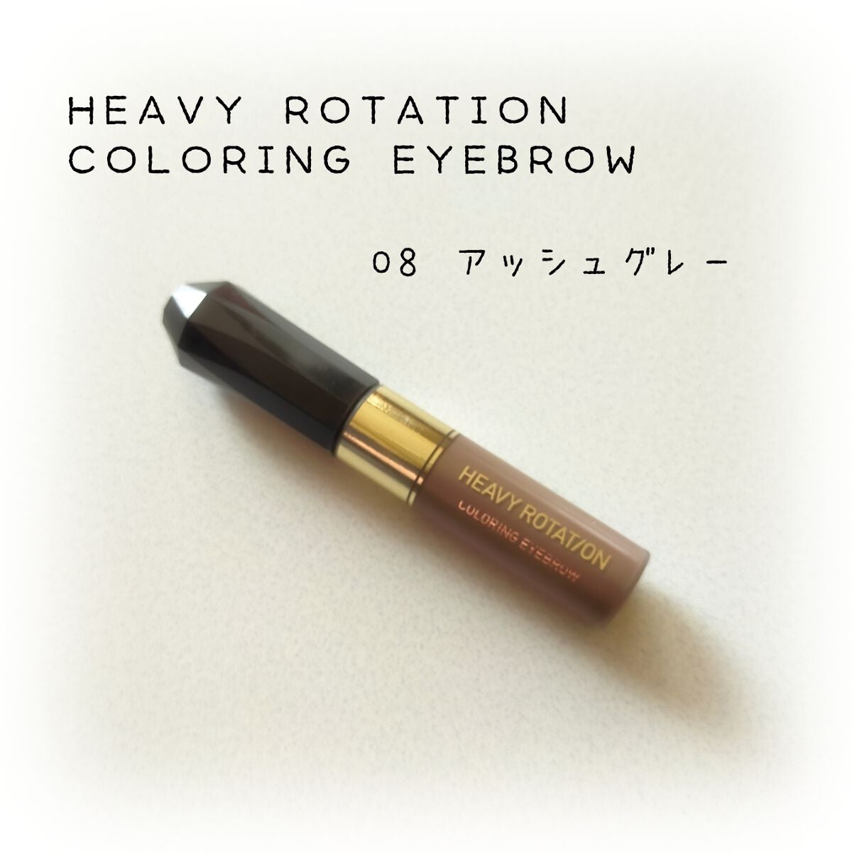 カラーリングアイブロウ/ヘビーローテーション/眉マスカラを使ったクチコミ(1枚目)