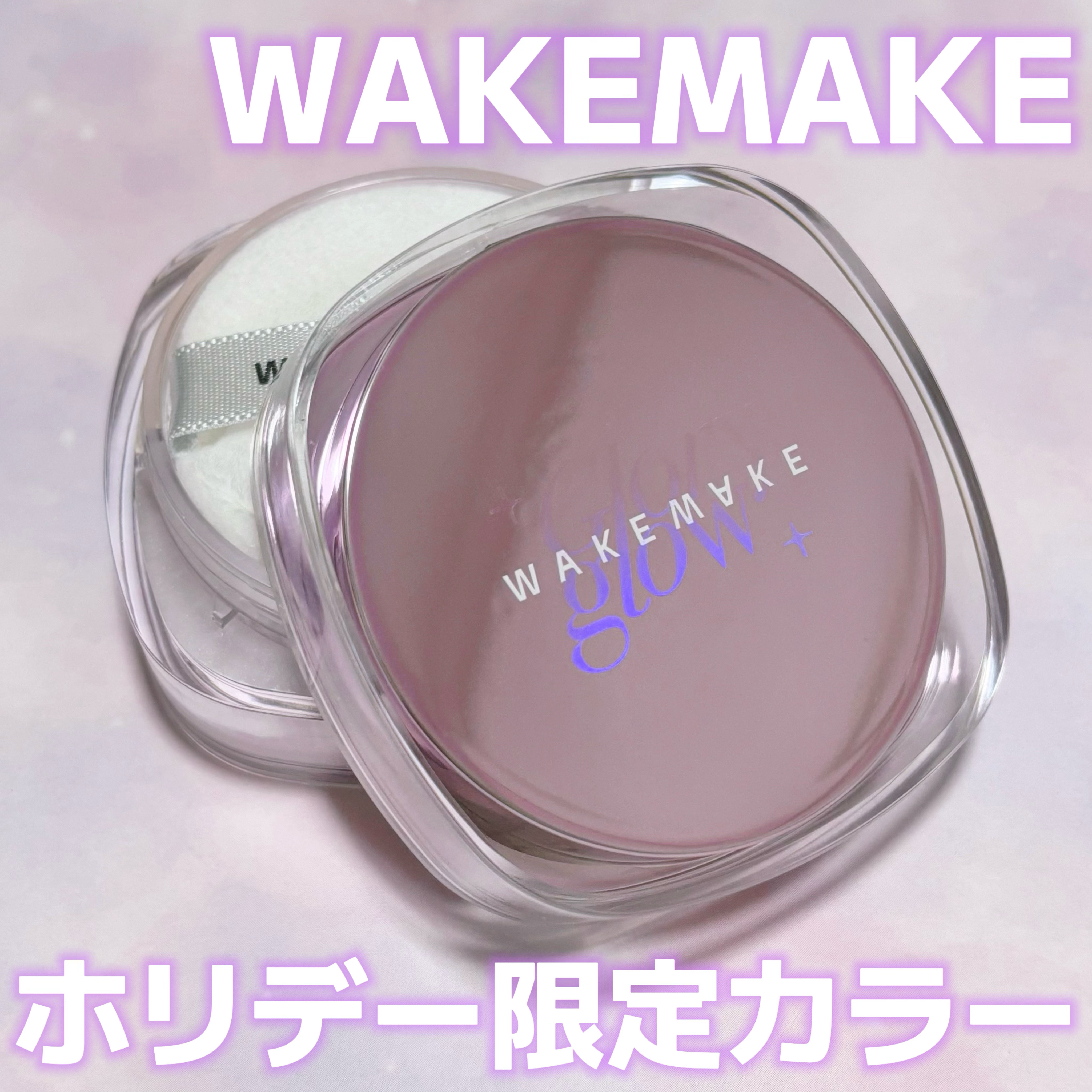ステイフィクサーマルチカラーパウダー/wakemake/ルースパウダーを使ったクチコミ（1枚目）