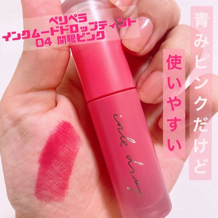 インク ムード ドロップ ティント/PERIPERA/リップグロスを使ったクチコミ(1枚目)